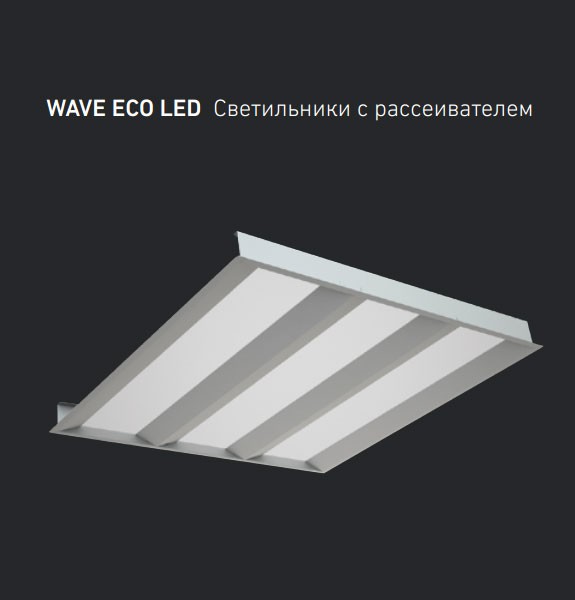 Обзор характеристик WAVE ECO LED