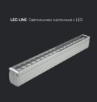 LED LINE