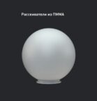 Рассеиватели из ПММА