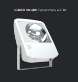 LEADER UM 400