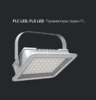 FLC LED, FLS LED