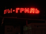 Светодиодная рекламная вывеска самостоятельно на открытых светодиодах